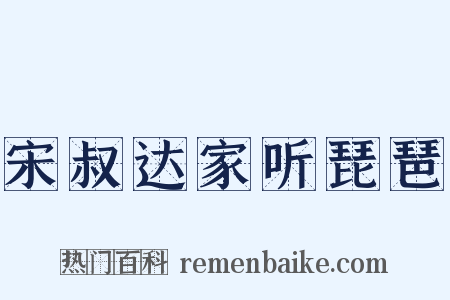 宋叔达家听琵琶是什么意思的图片
